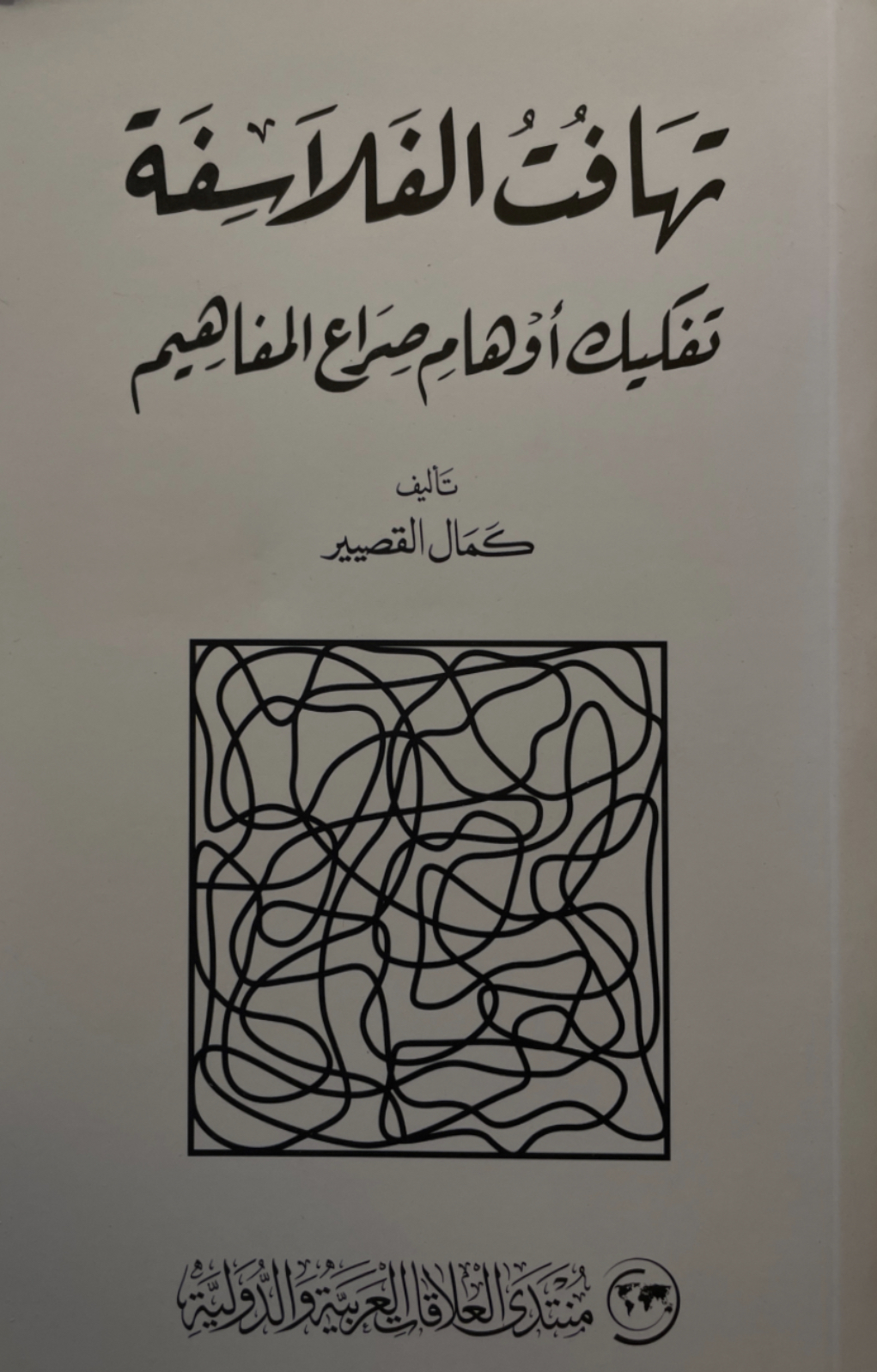 تهافت الفلاسفة: تفكيك أوهام صراع المفاهيم